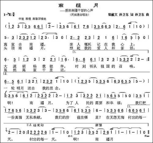 南疆月-骆献文-孙卫东词-孙卫东曲