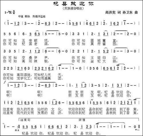 杞县欢迎你-高洪宪词-孙卫东曲