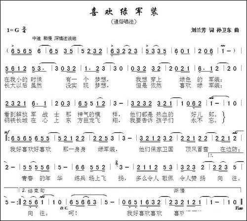 喜欢绿军装-刘兰芳词-孙卫东曲
