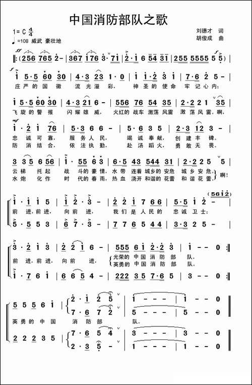 中国消防部队之歌