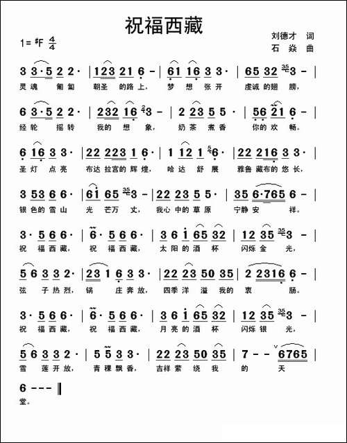 祝福西藏-刘德才词-石焱曲