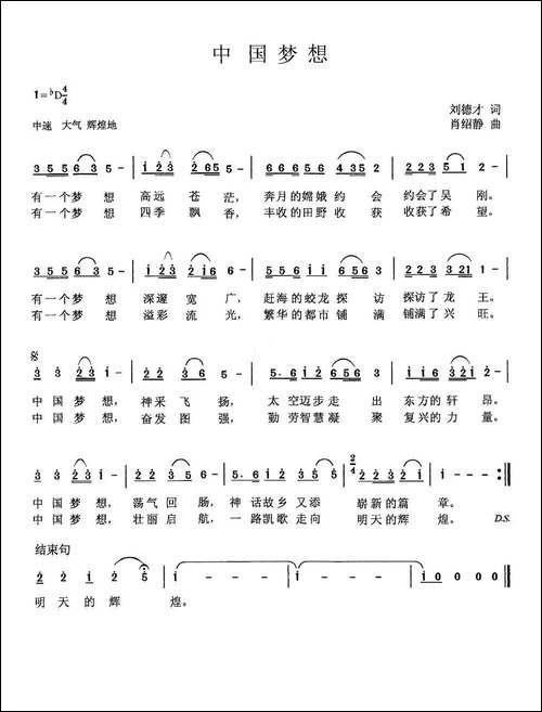 中国梦想-刘德才词-肖绍静曲