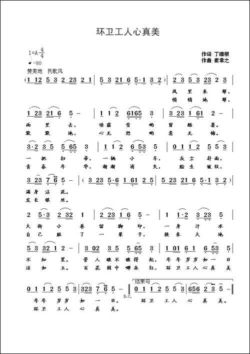 环卫工人心真美-丁细根词-崔幸之曲