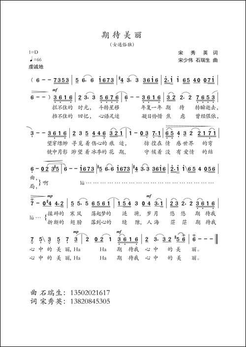 期待美丽-宋秀英词-石瑞生曲