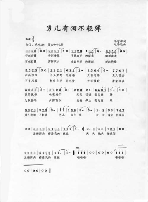 男儿有泪不轻弹-单守斌词-赵海远曲