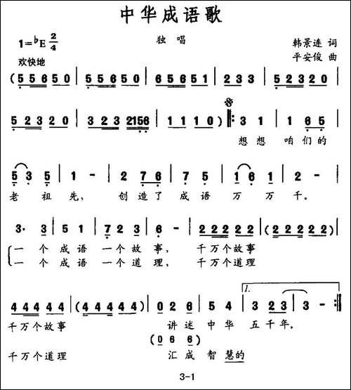 中华成语歌