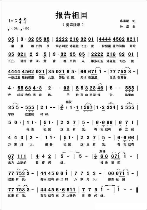 报告祖国-陈道斌词-孙磊曲