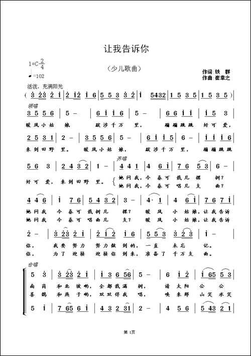 让我告诉你-铁群词-崔幸之曲-少儿合唱歌曲