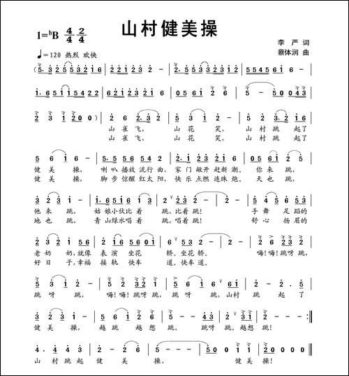 山村健美操-李严词-蔡体润曲