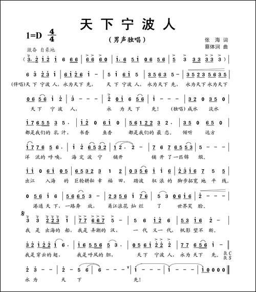 天下宁波人-张海词-蔡体润曲