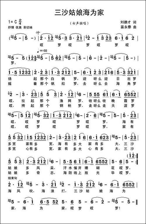 三沙姑娘海为家-刘德才词-苗永泰曲