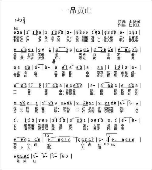 一品黄山-李荫保词-杜长江曲