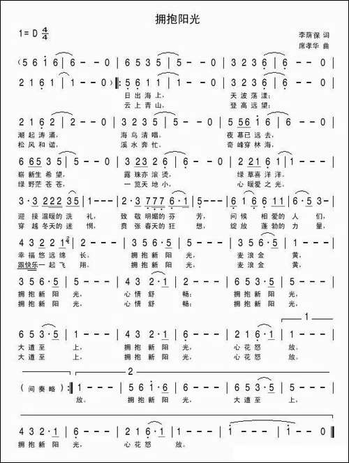 拥抱阳光-李荫保词-席孝华曲