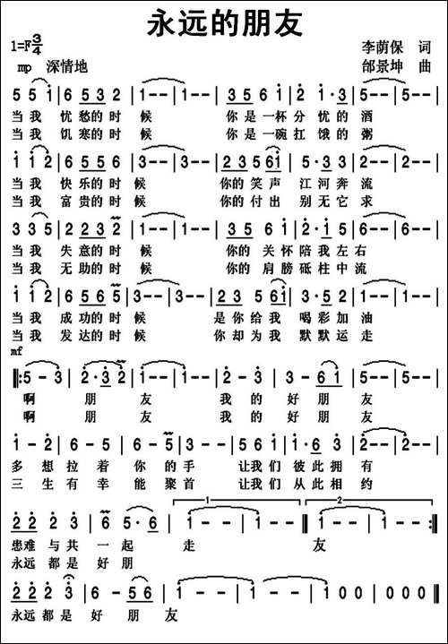 永远的朋友-李荫保词-邰景坤曲
