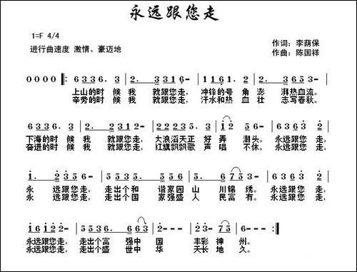 永远跟您走--李荫保词-陈国祥曲