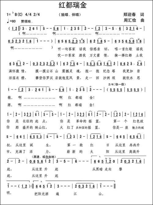 红都瑞金-郑迎春词-周汇俭曲