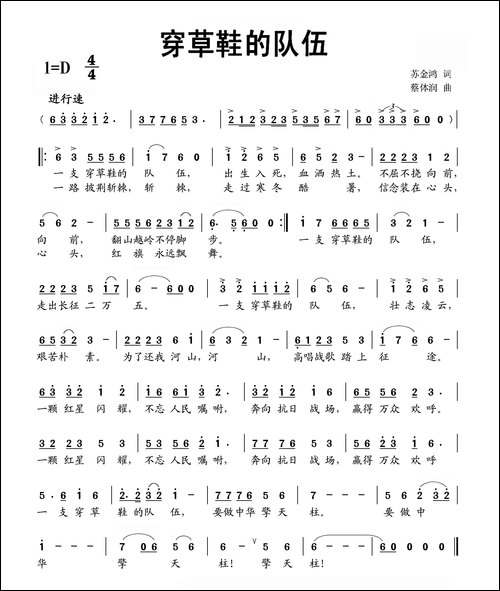 穿草鞋的队伍-苏金鸿词-蔡体润曲