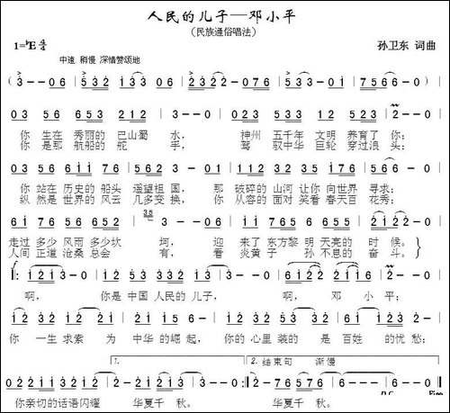 人民的儿子邓小平-孙卫东词曲