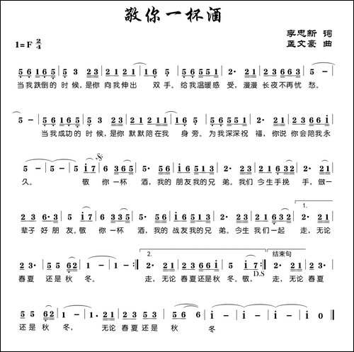 敬你一杯酒-李忠新词-孟文豪曲