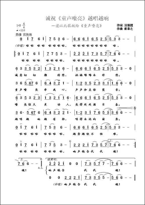 诚祝《童声嘹亮》越唱越响--汪惟健词-崔幸之曲