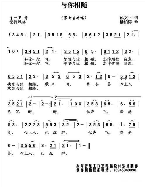 与你相随--孙文平词-杨柏涛曲