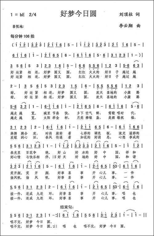 好梦今日圆-刘顶柱词，李云翔曲