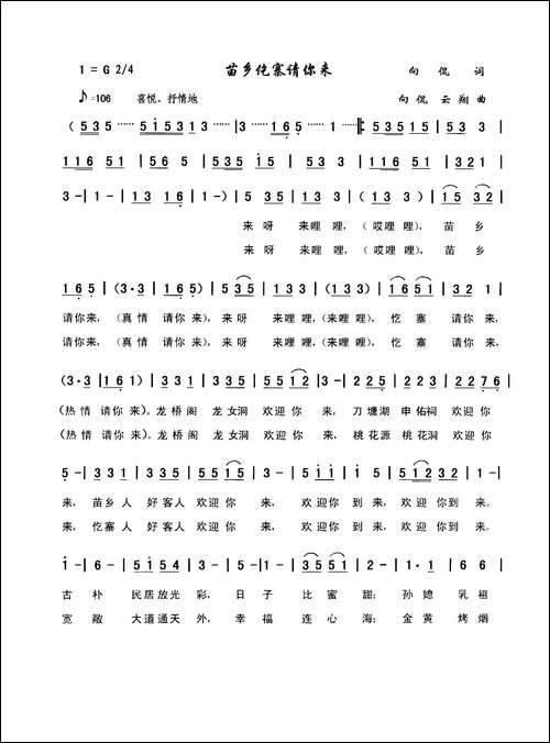 苗乡仡寨请你来-向侃词，向侃、李云翔曲
