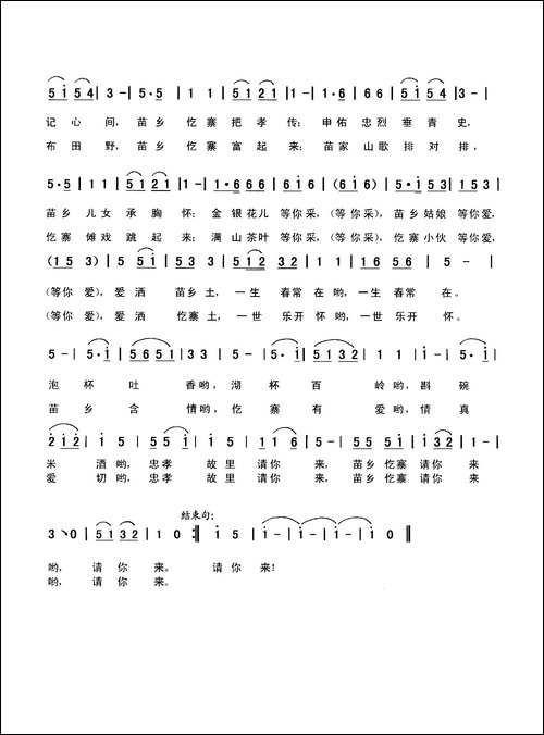 苗乡仡寨请你来-向侃词，向侃、李云翔曲
