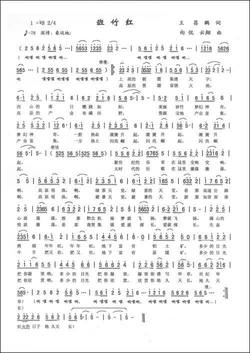 班竹红-向侃词，向侃、李云翔曲