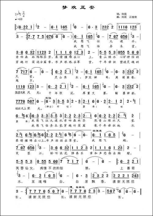 梦欢正安-向侃-词曲