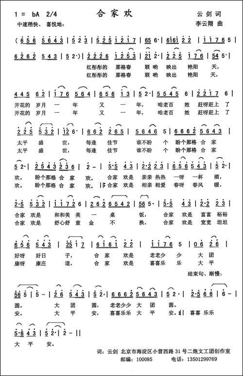 合家欢-云剑词-李云翔曲