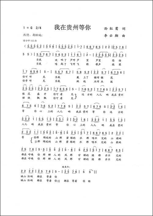 我在贵州等你-孙红莺词，李云翔曲