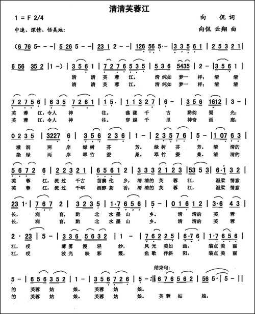 清清芙蓉江-向侃词-向侃-李云翔曲