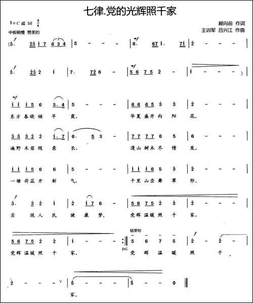 七律·党的光辉照千家
