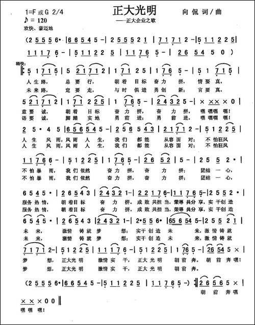正大光明-合唱版-向侃-词曲
