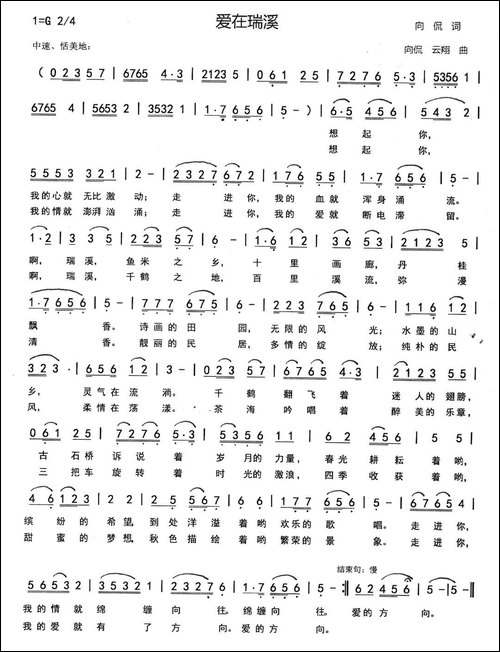 爱在瑞溪-向侃词-向侃-李云翔曲