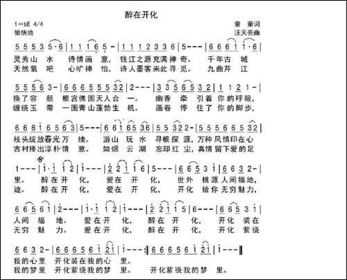 醉在开化-童童词-汪天亮曲