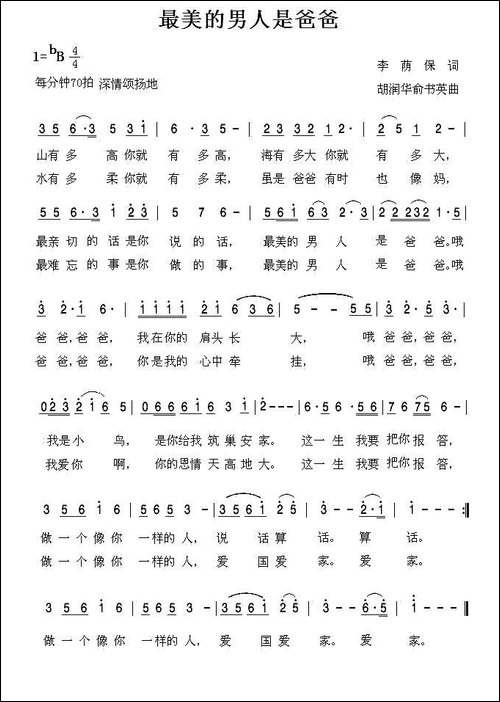 最美的男人是爸爸-李荫保词-胡润华-俞书英曲