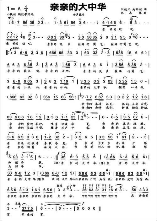 亲亲的大中华-刘德才-吴助斌词-张志辉曲