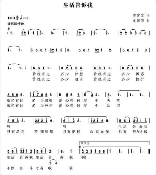 生活告诉我-樊传发词-尤淑彩曲