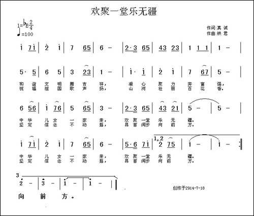 欢聚一堂乐无疆-真诚词-铁君曲