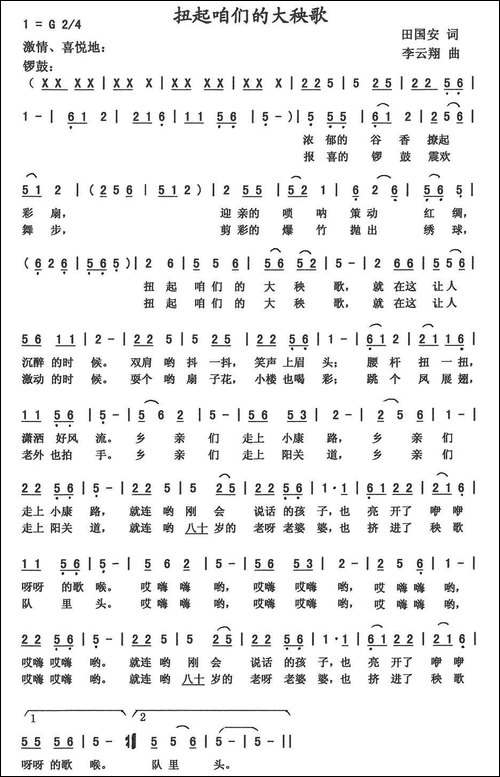 扭起咱们大秧歌-田国安词--李云翔曲