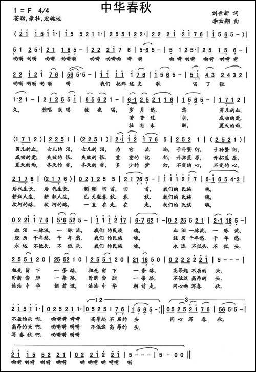 中华春秋-刘世新词-李云翔曲