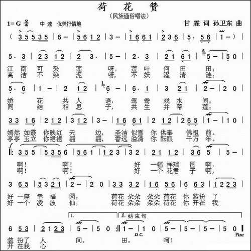 荷花赞-甘霖词-孙卫东曲