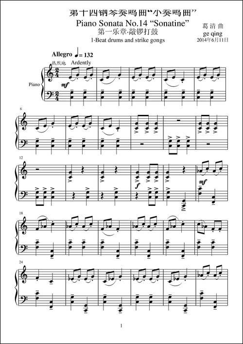 第十四钢琴奏鸣曲-葛清钢琴作品
