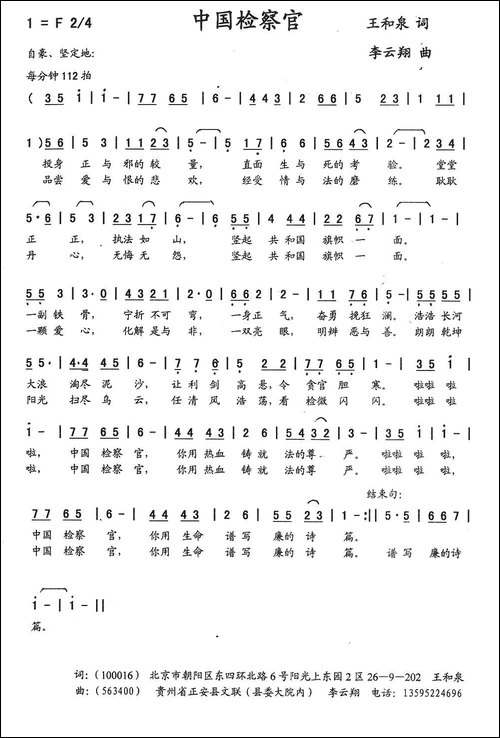 中国检查官-王和泉词-李云翔曲