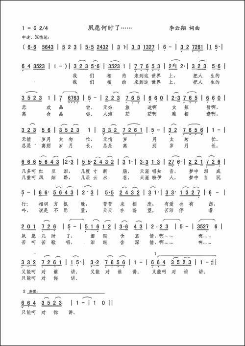 夙愿何时了…-李云翔-词曲