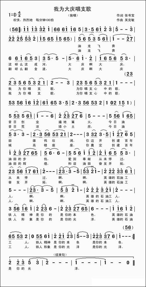 我为大庆唱支歌-张书宝词-吴克敏曲