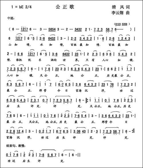 公正歌-李军词-李云翔曲