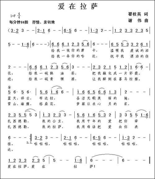 爱在拉萨-翟桂英词-谢伟曲